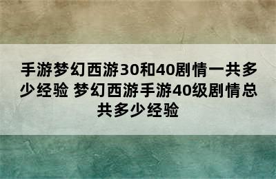 手游梦幻西游30和40剧情一共多少经验 梦幻西游手游40级剧情总共多少经验